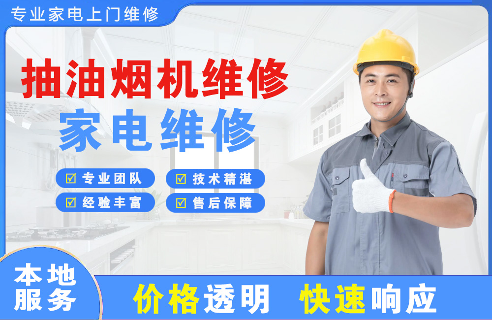 沙河抽油烟机维修