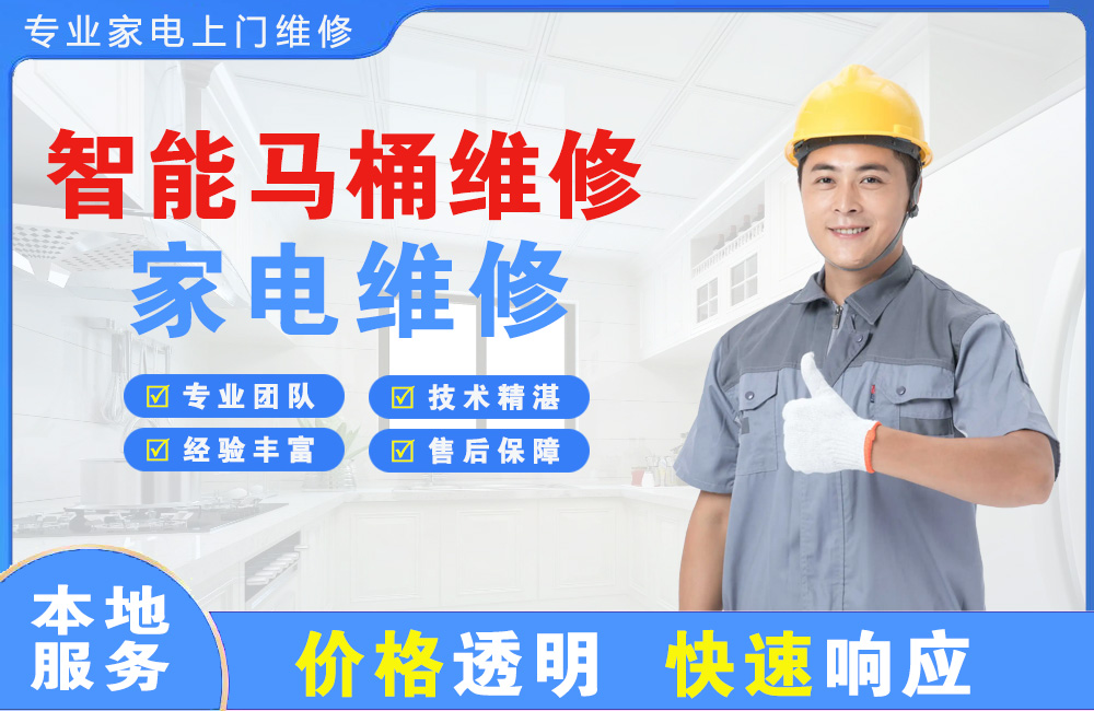 沙河智能马桶维修