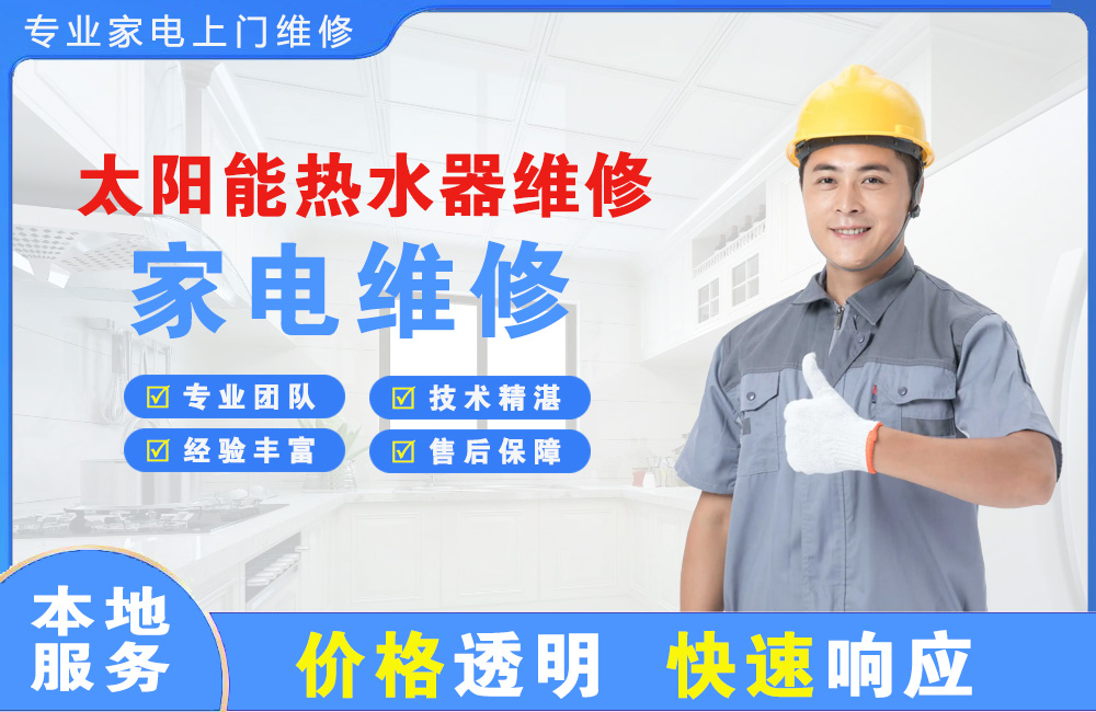 沙河太阳能热水器维修